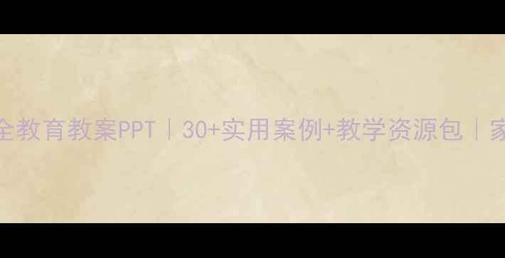 图片 📚幼儿园安全教育教案PPT｜30+实用案例+教学资源包｜家长必看！🔒