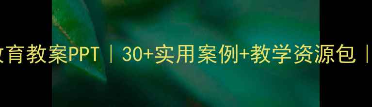 图片 📚幼儿园安全教育教案PPT｜30+实用案例+教学资源包｜家长必看！🔒1