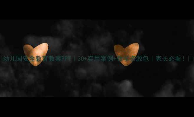 图片 📚幼儿园安全教育教案PPT｜30+实用案例+教学资源包｜家长必看！🔒2