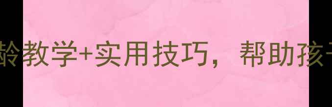 图片 📚幼儿园安全教育教案｜分龄教学+实用技巧，帮助孩子远离危险（附详细大纲）1