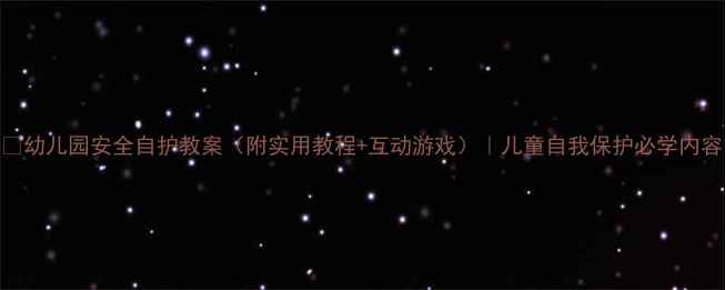 图片 📚幼儿园安全自护教案（附实用教程+互动游戏）｜儿童自我保护必学内容