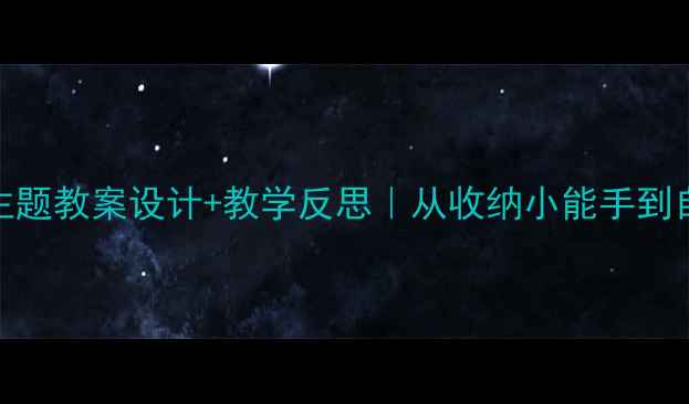 图片 📚幼儿园小书包主题教案设计+教学反思｜从收纳小能手到自理达人这样做✨