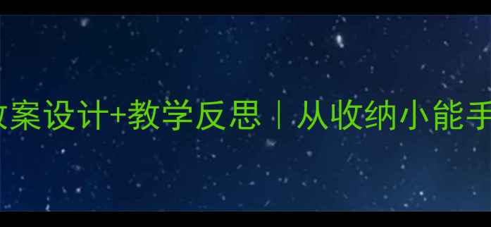 图片 📚幼儿园小书包主题教案设计+教学反思｜从收纳小能手到自理达人这样做✨2