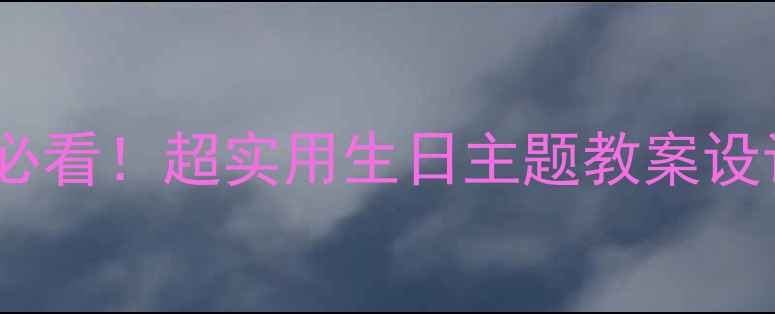 图片 📚幼儿园小学必看！超实用生日主题教案设计+活动方案✨