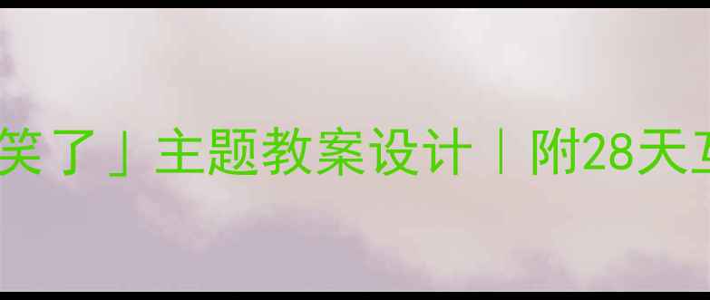 图片 📚幼儿园小班「书笑了」主题教案设计｜附28天互动活动全攻略✨1