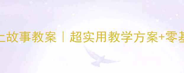 图片 📚幼儿园小班上故事教案｜超实用教学方案+零基础也能上手✨