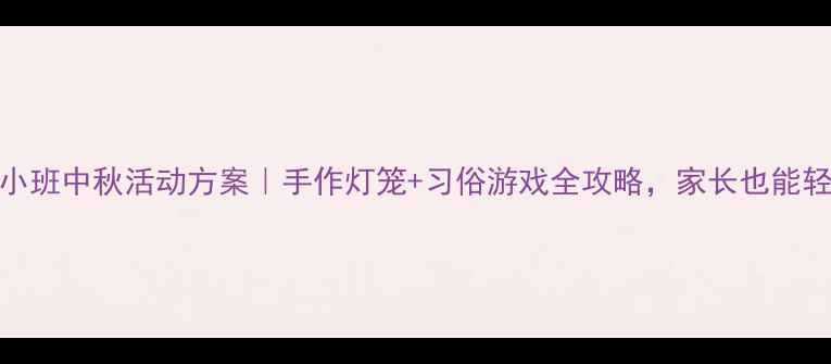 图片 📚幼儿园小班中秋活动方案｜手作灯笼+习俗游戏全攻略，家长也能轻松上手！