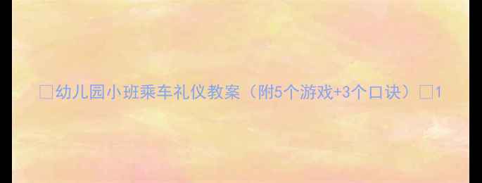 图片 📚幼儿园小班乘车礼仪教案（附5个游戏+3个口诀）🚌1