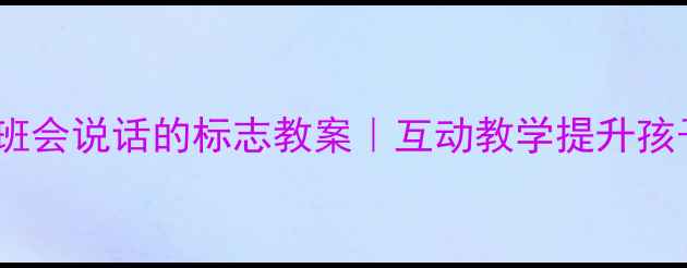 图片 📚幼儿园小班会说话的标志教案｜互动教学提升孩子认知能力1
