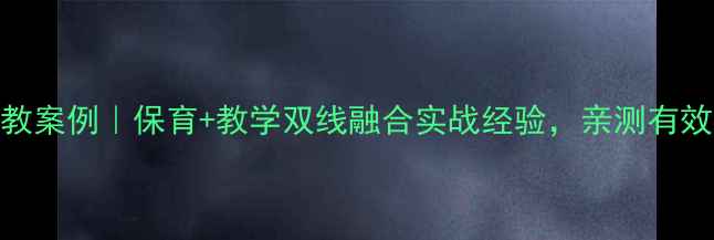图片 📚幼儿园小班保教案例｜保育+教学双线融合实战经验，亲测有效的5个活动设计1