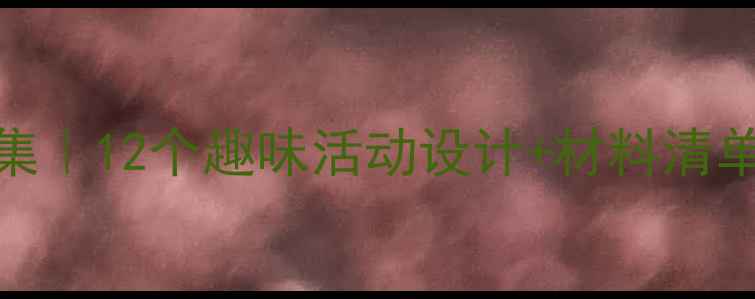 图片 📚幼儿园小班健康教案合集｜12个趣味活动设计+材料清单+评估指南（附PPT模板）