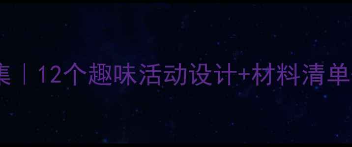 图片 📚幼儿园小班健康教案合集｜12个趣味活动设计+材料清单+评估指南（附PPT模板）1