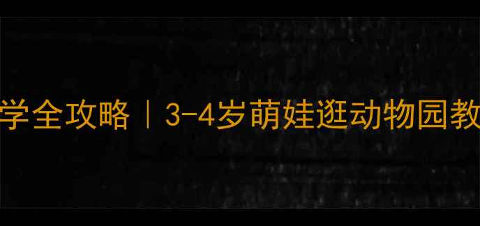 图片 📚幼儿园小班动物园研学全攻略｜3-4岁萌娃逛动物园教案+活动流程+延伸玩法