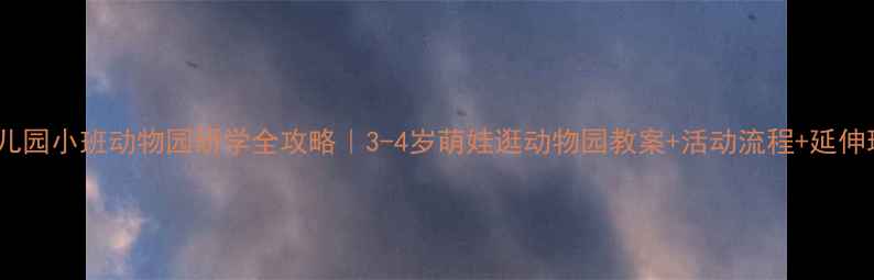 图片 📚幼儿园小班动物园研学全攻略｜3-4岁萌娃逛动物园教案+活动流程+延伸玩法2