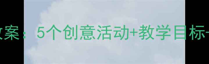图片 📚幼儿园小班国庆节爱国主题教案：5个创意活动+教学目标+家长互动指南（附教学资源）2