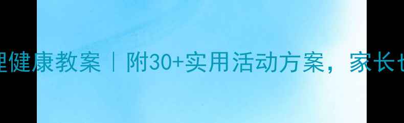 图片 📚幼儿园小班心理健康教案｜附30+实用活动方案，家长也能轻松上手！🌟