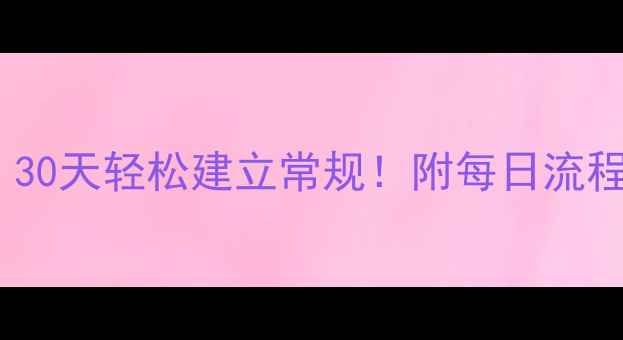 图片 📚幼儿园小班必看｜30天轻松建立常规！附每日流程表+家园共育秘籍🍼
