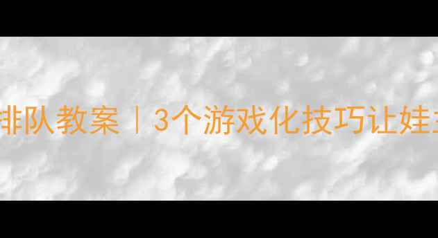 图片 📚幼儿园小班快速排队教案｜3个游戏化技巧让娃主动排队不哭闹✨2