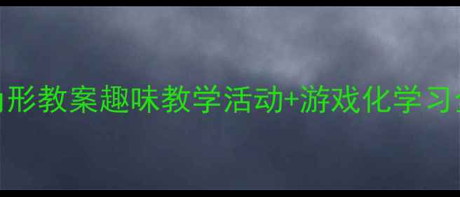 图片 📚幼儿园小班感知三角形教案趣味教学活动+游戏化学习全攻略（附材料清单）