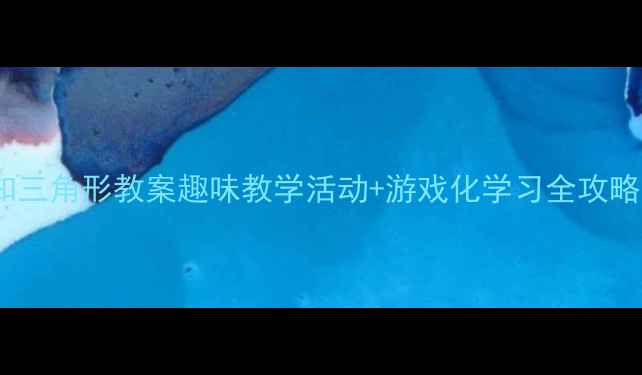 图片 📚幼儿园小班感知三角形教案趣味教学活动+游戏化学习全攻略（附材料清单）1