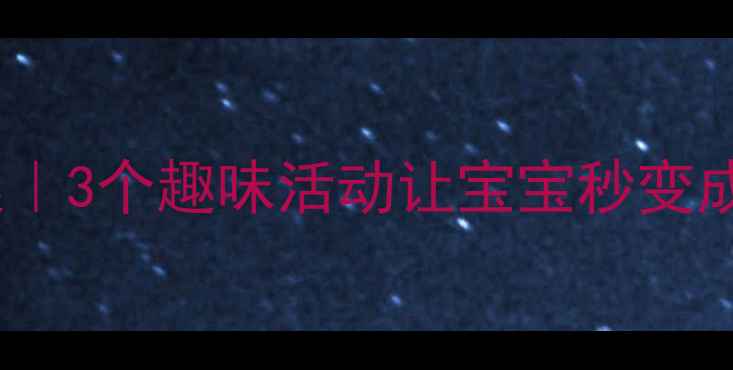 图片 📚幼儿园小班成语接龙教案｜3个趣味活动让宝宝秒变成语小达人（附教学资源）1