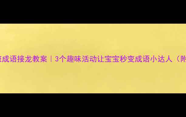 图片 📚幼儿园小班成语接龙教案｜3个趣味活动让宝宝秒变成语小达人（附教学资源）2