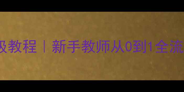 图片 📚幼儿园小班教案保姆级教程｜新手教师从0到1全流程拆解（附避坑指南）1