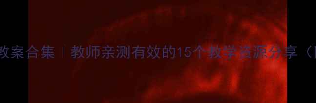 图片 📚幼儿园小班教案合集｜教师亲测有效的15个教学资源分享（附免费下载）1