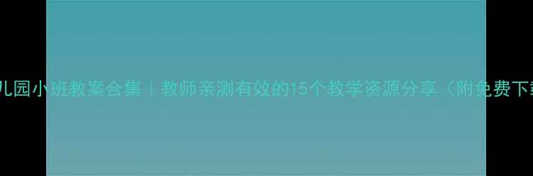 图片 📚幼儿园小班教案合集｜教师亲测有效的15个教学资源分享（附免费下载）2