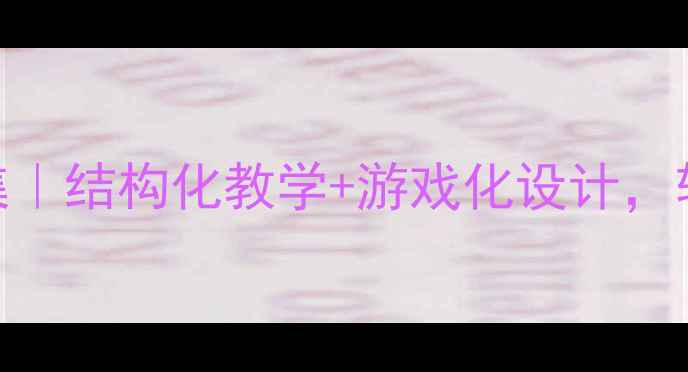 图片 📚幼儿园小班教案合集｜结构化教学+游戏化设计，轻松搞定30+主题活动1