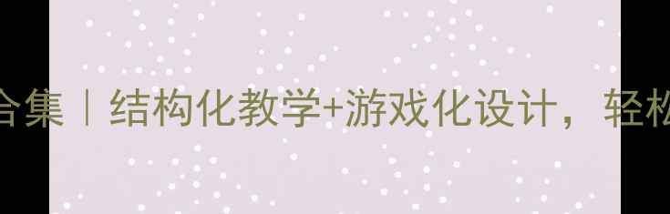 图片 📚幼儿园小班教案合集｜结构化教学+游戏化设计，轻松搞定30+主题活动2