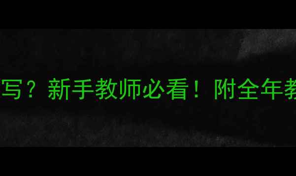 图片 📚幼儿园小班教案怎么写？新手教师必看！附全年教学计划模板+活动案例
