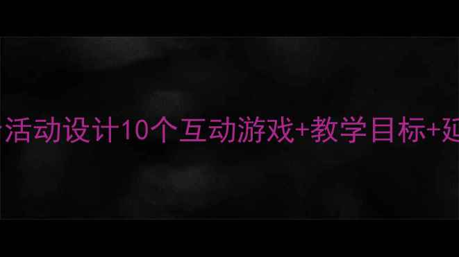 图片 📚幼儿园小班教案我会活动设计10个互动游戏+教学目标+延伸活动（附高清图）1
