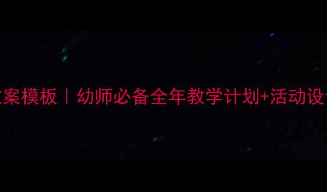图片 📚幼儿园小班教案模板｜幼师必备全年教学计划+活动设计（附资源包）