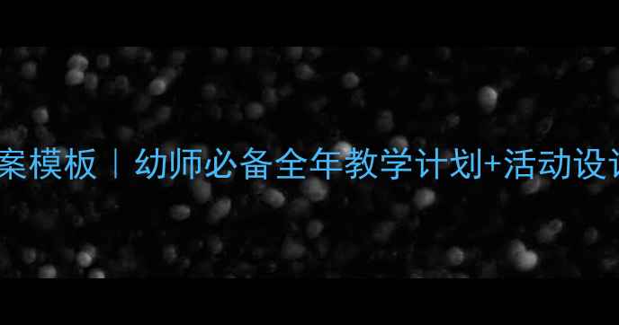 图片 📚幼儿园小班教案模板｜幼师必备全年教学计划+活动设计（附资源包）1