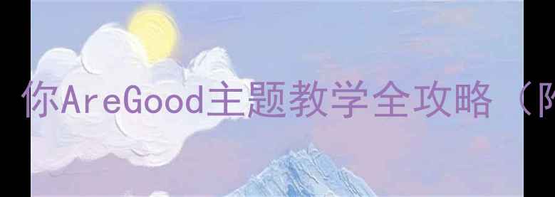 图片 📚幼儿园小班教案设计｜你AreGood主题教学全攻略（附活动方案+延伸游戏）2