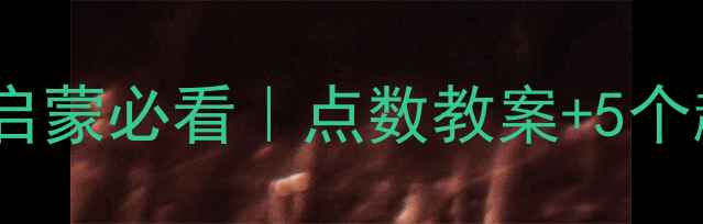 图片 📚幼儿园小班数学启蒙必看｜点数教案+5个趣味活动设计👶✨1