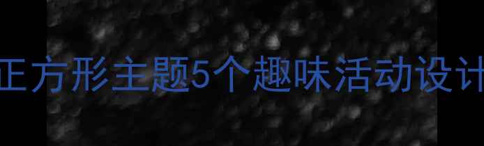 图片 📚幼儿园小班数学教案正方形主题5个趣味活动设计（附教学反思）🎯👶🏻