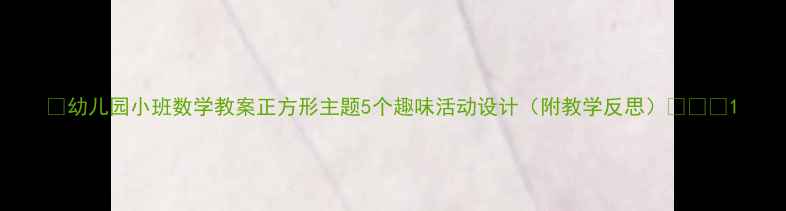 图片 📚幼儿园小班数学教案正方形主题5个趣味活动设计（附教学反思）🎯👶🏻1