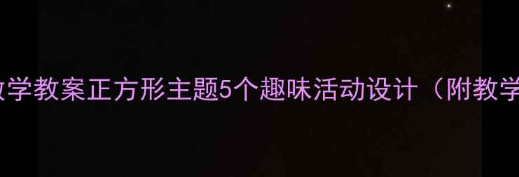 图片 📚幼儿园小班数学教案正方形主题5个趣味活动设计（附教学反思）🎯👶🏻2