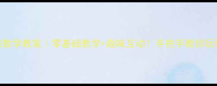图片 📚幼儿园小班数学教案｜零基础教学+趣味互动！手把手教你玩转数学启蒙✨