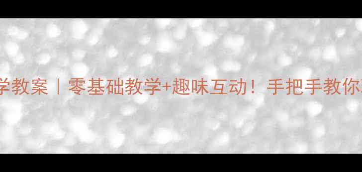 图片 📚幼儿园小班数学教案｜零基础教学+趣味互动！手把手教你玩转数学启蒙✨2