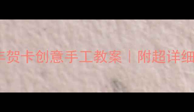 图片 📚幼儿园小班新年贺卡创意手工教案｜附超详细步骤图+材料清单