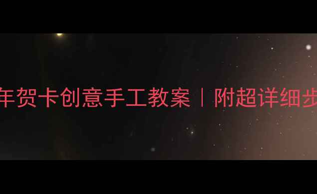 图片 📚幼儿园小班新年贺卡创意手工教案｜附超详细步骤图+材料清单1