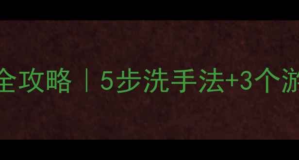 图片 📚幼儿园小班洗手教学全攻略｜5步洗手法+3个游戏轻松培养卫生习惯✨
