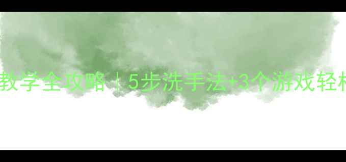 图片 📚幼儿园小班洗手教学全攻略｜5步洗手法+3个游戏轻松培养卫生习惯✨1