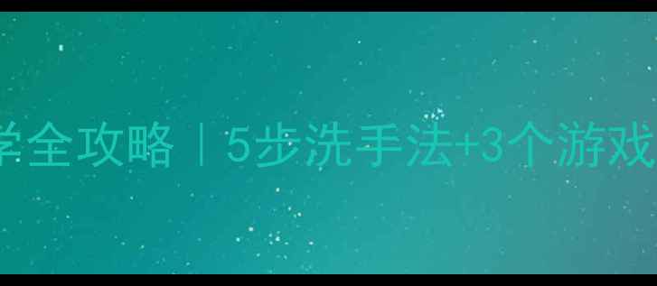 图片 📚幼儿园小班洗手教学全攻略｜5步洗手法+3个游戏轻松培养卫生习惯✨2