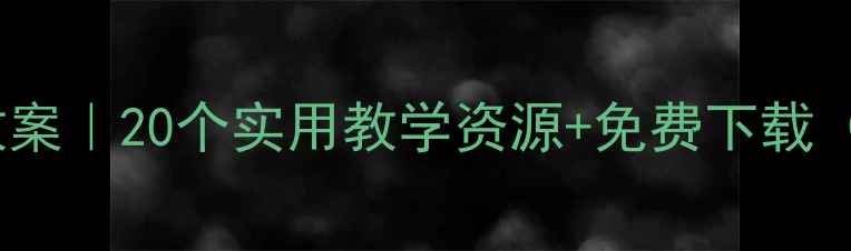 图片 📚幼儿园小班生活活动教案｜20个实用教学资源+免费下载（附教学目标+活动流程）