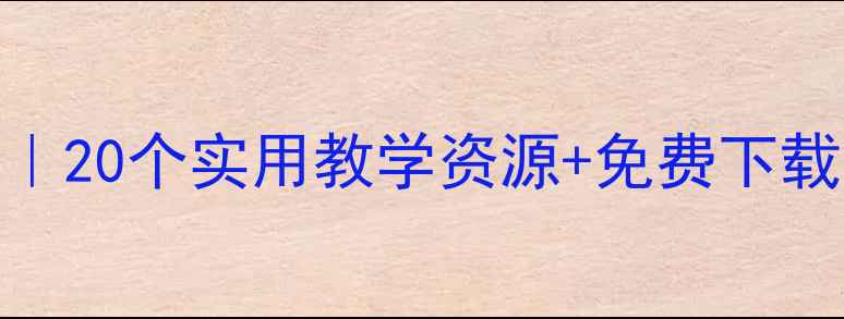 图片 📚幼儿园小班生活活动教案｜20个实用教学资源+免费下载（附教学目标+活动流程）1