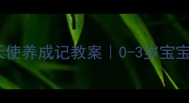 图片 📚幼儿园小班礼仪小天使养成记教案｜0-3岁宝宝社交能力启蒙全攻略1